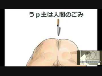 うｐ主は人間のごみ