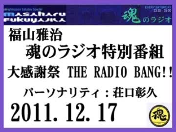 福山雅治 魂ラジ 大感謝祭 〔1/2〕 THE RADIO BANG!! 2011.12.17