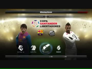 FIFAクラブワールドカップ2012 バルセロナvsサントス シミュレーション