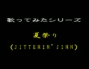 夏祭り　歌ってみた【35-Do】