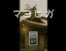 初実況【マヨヒガ】のんびりプレイ その１