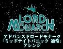 アドバンスドロードモナークより「ミッドナイトパニック」アレンジ