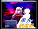 【東方有頂天】東方創魔鉄　第一話