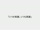【ニコカラ】いつか笑顔、いつも笑顔【off vocal】-2キー