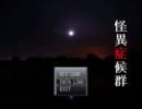 えへへ一人で怪異症候群を実況してみせる！パート９