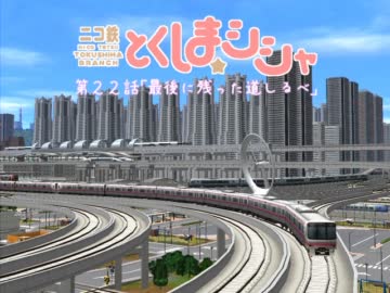 【A列車で行こう9】徳島支社・第22話前編【ニコニコ鉄道株式会社】
