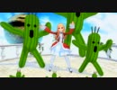 【ＭＭＤ】レア様＆サボテンダーでLOVE&JOY