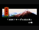 【実況】ちょっくら大江戸城を取り戻してくる【ゴエモン2】part6
