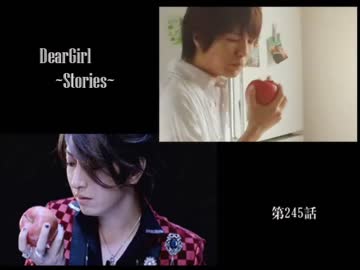 神谷浩史・小野大輔のDearGirl ～Stories～ 第245話