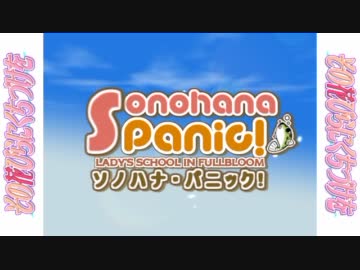 【その花びらにくちづけを】ソノハナパニック【PS2版ストパニOPパロ】