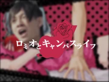 ロミオとキャンパスライフ