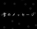 [重音テト]雪のメッセージ[オリジナル曲]
