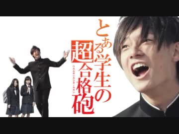 【Ｚ会】 とある学生の超合格砲 【only_my_railgun】