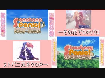 【その花】ソノハナパニック【PS2版ストパニOPパロ】　比較