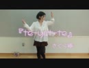 【さくら棒】te-yut-te+おまけ【踊ってみた】