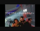 グラセフでよ～ガンバルからよ～【ＧＴＡ４】