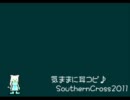【MIDI】SouthernCross2011　気ままに耳コピ