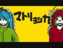 【歌ってみた】　マトリョシカ　【柚子】