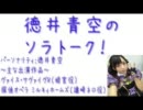 徳井青空のソラトーク！　第7回(2011.12.18)