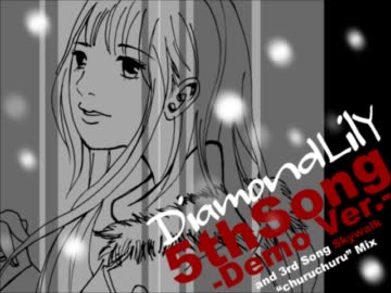 【キラキラ】Diamond lily 5曲目＆3曲目デモ 【おまけのちゅるちゅる】