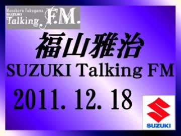 福山雅治 Talking FM　2011.12.18  820回