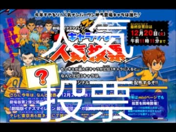 【イナズマイレブン】いよいよ明日・・・【人気投票】
