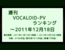 週刊VOCALOID-PVランキング ～2011年12月18日