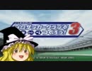 ゆっくりのガチンコサッカー道part18　～サカつく３ゆっくり実況～