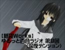 【紙袋works】ゆるっと百合ラジオ【第9回】（深夜テンション）