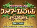 【FE】ほとんど初見でFE聖魔の光石 第7章part1【初実況】