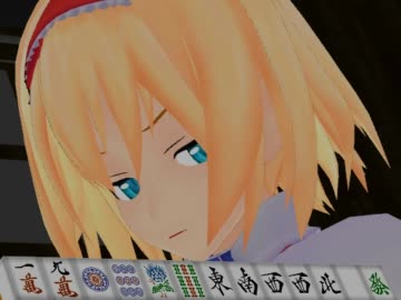 『真・雀鬼』の名シーンを東方キャラで再現 VSアリス(Long ver.) 【MMD】
