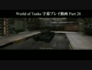 【WoT】 World of Tanks 字幕プレイ動画 Part 28 【T32】