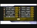 マリオカートWii　交流戦　mwc vs BTL　3GP