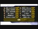 マリオカートWii　交流戦　ENS vs Gat　1GP