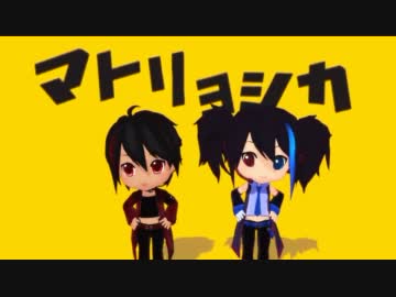 【MMD_UTAU】マトリョシカ【ねんどろ風ルーク（UTAU）配布】