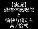 【実況】恐怖体感呪怨と愉快な俺たち　其ノ拾弍