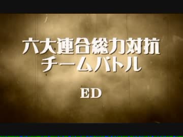 【MUGEN】六大連合総力対抗チームバトル ED