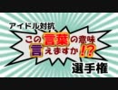 アイドル対抗「この言葉の意味言えますか！？」選手権