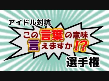 アイドル対抗「この言葉の意味言えますか！？」選手権
