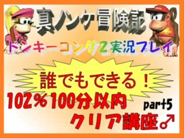 ドンキーコング2実況プレイ part5【誰でもできる102%100分以内クリア講座】