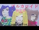 アルカロイド【歌い手】がカラオケに行くとこうなる。part.１