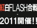 紅白FLASH合戦2011 CM