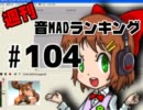 週刊音MADランキング＃104