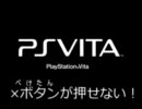ヒント画面のぺけたんが押せないっ！！PSVita初期不良