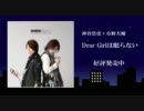 【MAD】『DearGirlは眠らない』のCM風