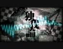 らいずが『独我論 code:altered（-5）』を歌ってみた