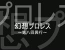 再アップ【東方】幻想プロレス～第八回興行セレモニー①