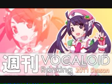 週刊VOCALOIDランキング　#220