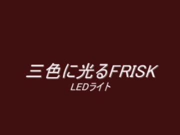 三色に光るFRISKライト