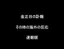 金正日の訃報に対する海外の反応(速報版)